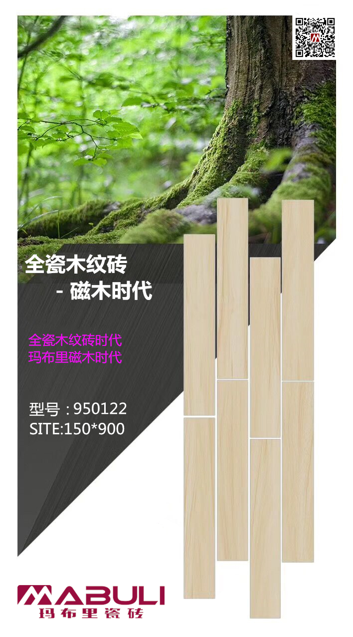玛布里全瓷木纹砖950122VI.jpg