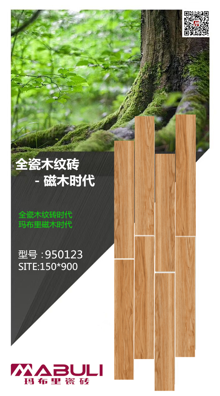 玛布里全瓷木纹砖950123VI.jpg