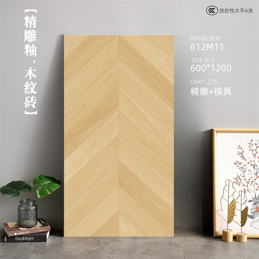 600*1200mm的精雕釉鱼骨木纹砖：奏响家居空间的时尚乐章