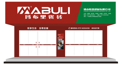 玛布里瓷砖单店门头VI