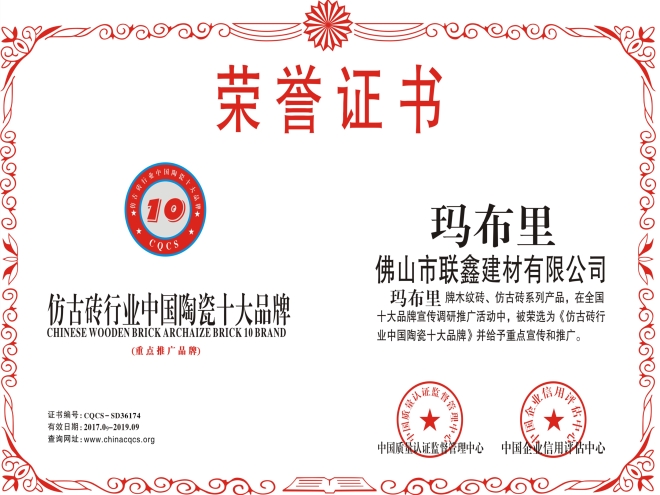 仿古砖行业中国陶瓷十大品牌证书