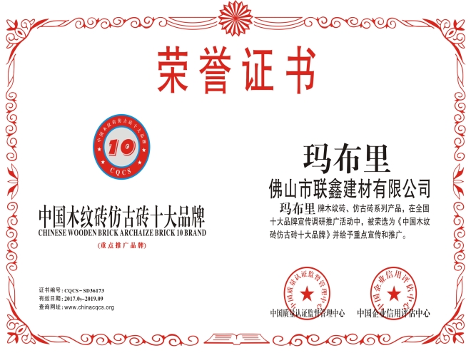 中国木纹砖仿古砖十大品牌证书