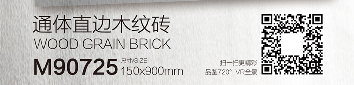 150900直边木纹砖M90725_VR.jpg