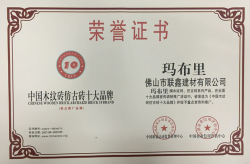 玛布里瓷砖荣获“中国木纹砖仿古砖十大品牌”证书 玛布里瓷砖荣获“中国木纹砖仿古砖十大品牌”证书