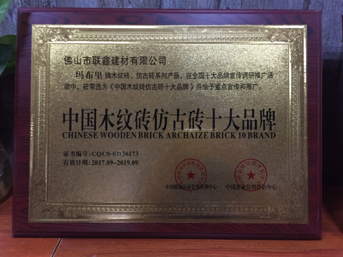 玛布里瓷砖荣获“中国木纹砖仿古砖十大品牌”牌篇 玛布里瓷砖荣获“中国木纹砖仿古砖十大品牌”牌篇