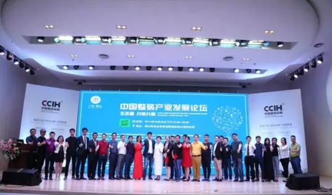 中国整装产业发展论坛顺利举办18.jpg
