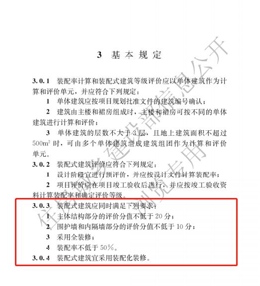 装配式建筑评价标准基本规定.jpg