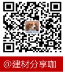 建材分享咖老梁微信公众号二维码.jpg 建材分享咖老梁微信公众号二维码.jpg