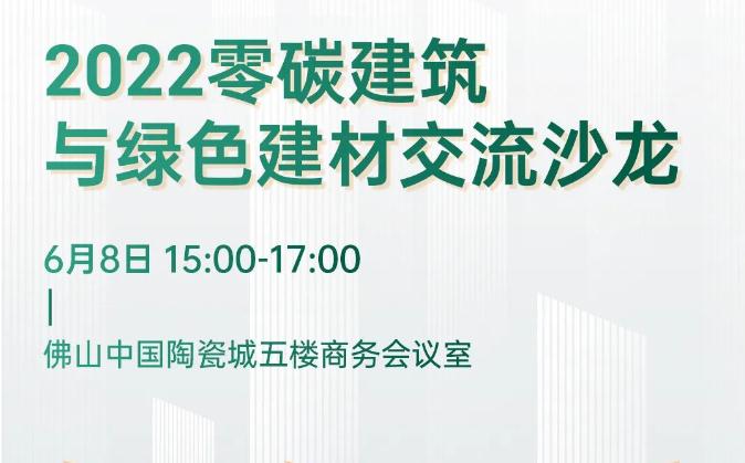 陶瓷新闻｜中陶城集团将举办2022零碳建筑与绿色建材交流沙龙