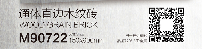 150900直边木纹砖M90722_VR.jpg