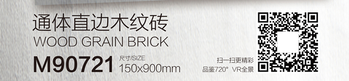 150900直边木纹砖M90721VR.jpg