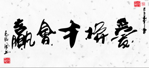 爱拼才会赢.png